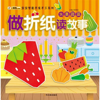 做折纸读故事：水果蔬菜