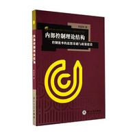 内部控制理论结构：控制效率的思想基础与政策建设