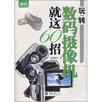 玩转数码摄像机就这60招