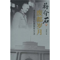 蒋介石的废都岁月：蒋介石在南京的最后两年七个月