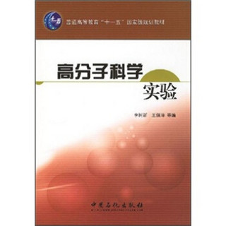 普通高等教育“十一五”国家级规划教材：高分子科学实验