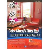 3ds Max/VRay照片级家装效果图表现技法（2009版）（附光盘）