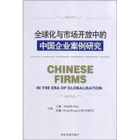 全球化与市场开放中的中国企业案例研究