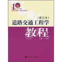 道路交通工程学教程（修订本）/21世纪公安高等教育系列教材·道路交通管理