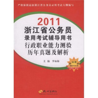 2011浙江省公务员录用考试辅导用书：行政职业能力测验历年真题及解析