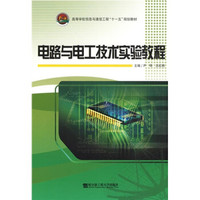 电路与电工技术实验教程