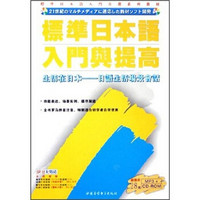 标准日本语入门与提高：生活在日本日语生活场景会话（CD-R）（附书）