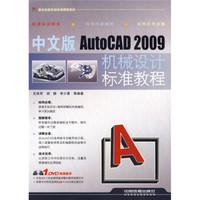 中文版AutoCAD 2009机械设计标准教程（附光盘）