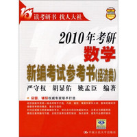 2010年考研数学新编考试参考书(经济类)