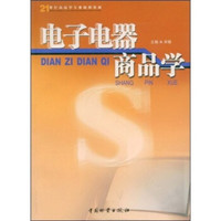 电子电器商品学