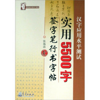 张海清系列字帖：汉字应用水平测试实用5500字签字笔行书字帖