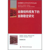 金融结构视角下的金融稳定研究
