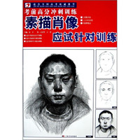 素描肖像应试针对训练(适合全国高考权威教学)