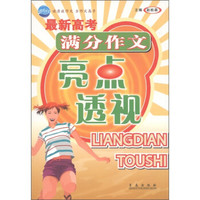 最新高考满分作文亮点透视