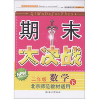 期末大决战：数学（2年级下）（北京师范教材适用）