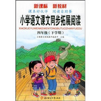 小学语文课文同步拓展阅读：4年级（下学期）