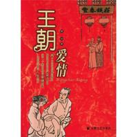 王朝爱情