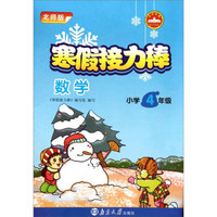 寒假接力棒：数学（小学4年级）（北师版）