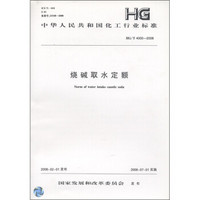 中华人民共和国化工行业标准（HG/T 4000-2008）：烧碱取水定额