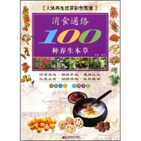 人体养生百草彩色图谱：消食通络100种养生本草