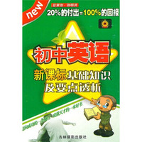 新课标基础知识及要点透析:初中英语
