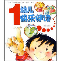 幼儿快乐阅读1