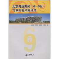北京奥运期间(6-9月)气象灾害风险评估