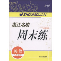 浙江名校周末练：英语（8年级下）（R版）