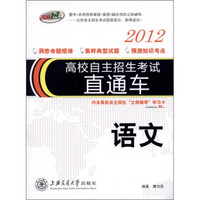 高校自主招生考试直通车：语文（2012）（附高校自主招生“立体辅导”学习卡1张）