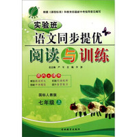 实验班语文同步提优阅读与训练7年级（上）（国标人教版）
