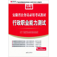 宏章出版·2012安徽省公务员录用考试教材：行政职业能力测验（2012最新版）