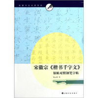 软硬书法对照系列：宋徽宗《楷书千字文》原帖对照钢笔字帖