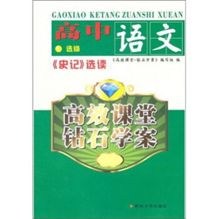 高效课堂·钻石学案：高中语文（选修）·《史记》选读