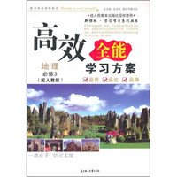 2011高效全能学习方案：地理必修3（人教版）