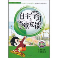 自主学习当堂反馈：数学（3年级上册）（江苏版适用）（2011秋新版）