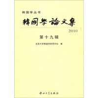 韩国学论文集2010（第19辑）