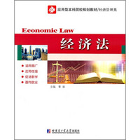 应用型本科院校规划教材·经济管理类：经济法