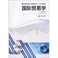 高等院校经济、管理类专业“十二五”规划教材：国际贸易学