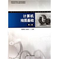 高等院校机械工程类规划教材：计算机绘图基础