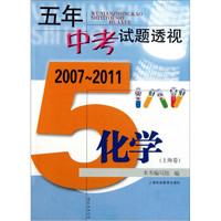 五年中考试题透视：化学（上海卷）（2007-2011）