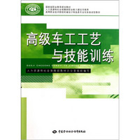 高等职业技术院校机械设计制造类专业任务驱动型教材：高级车工工艺与技能训练