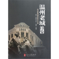 温州老城印象:讲述温州城的陈年旧事