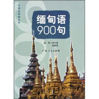 缅甸语900句