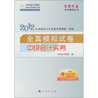 2012全国会计专业技术资格统一考试全真模拟试卷：中级会计实务