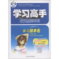 学习高手·状元塑造车间：化学（选修）·化学与生活（配新课标苏教版）