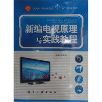 全国中等职业教育“十二五”精品教材：新编电视原理与实践教程