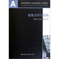 高校建筑学与城市规划专业教材：建筑力学与结构