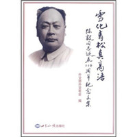 雪化青松真高洁(陈毅同志诞辰110周年纪念文集)