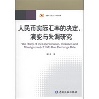 人民币实际汇率的决定、演变与失调研究