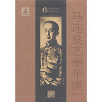 中国戏曲艺术大系（京剧卷）：马连良艺事年谱（1901-1951）